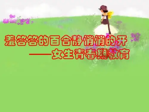 小学毕业班女生青春期教育 PPT课件