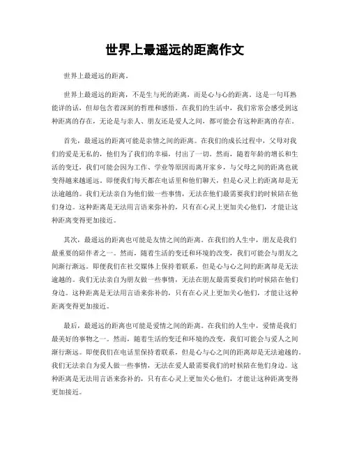 世界上最遥远的距离作文