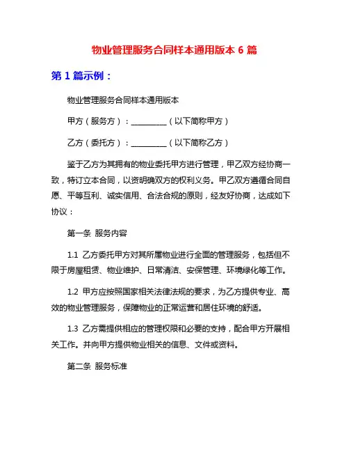 物业管理服务合同样本通用版本6篇