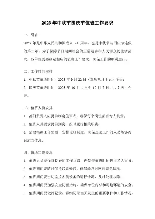 2023年中秋节国庆节值班工作要求