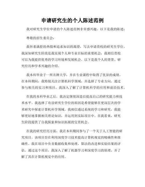 申请研究生的个人陈述范例