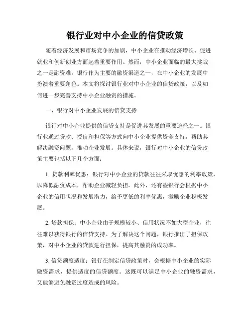 银行业对中小企业的信贷政策