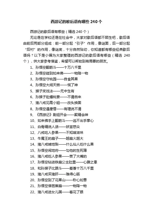 西游记的歇后语有哪些（精选240个）