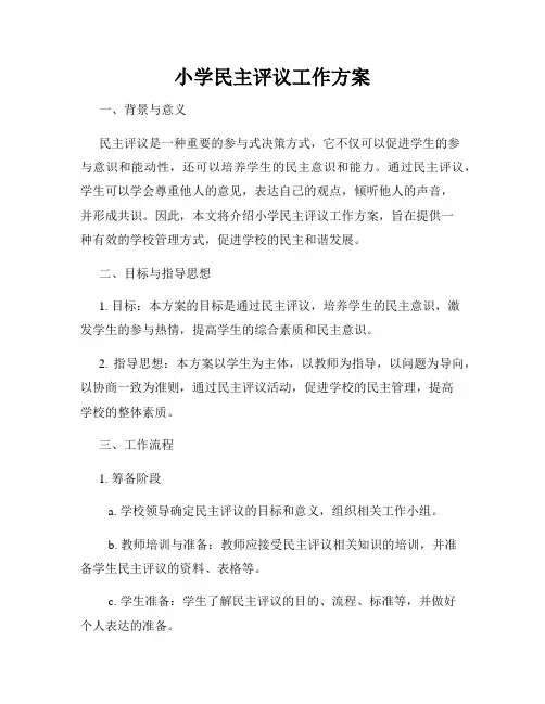 小学民主评议工作方案