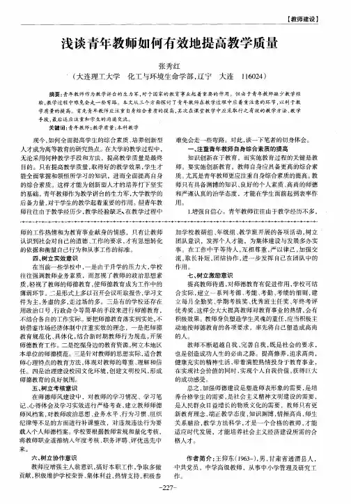 浅谈青年教师如何有效地提高教学质量