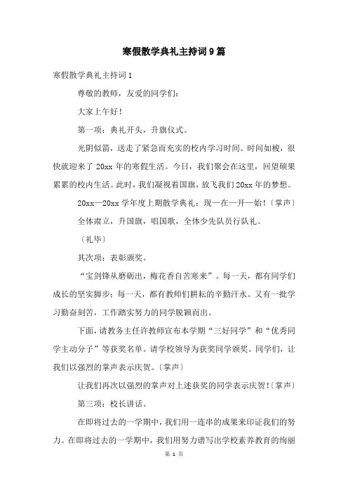 寒假散学典礼主持词9篇