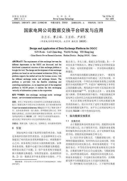 国家电网公司数据交换平台研发与应用