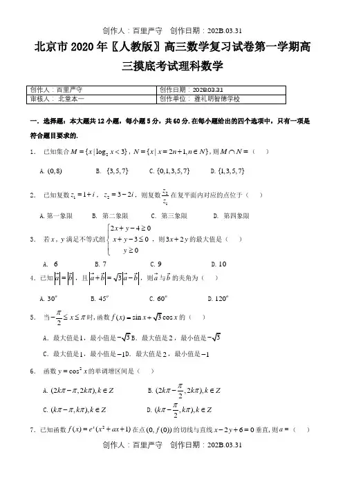 北京市2020〖人教版〗高三数学复习试卷第一学期高三摸底考试理科数学