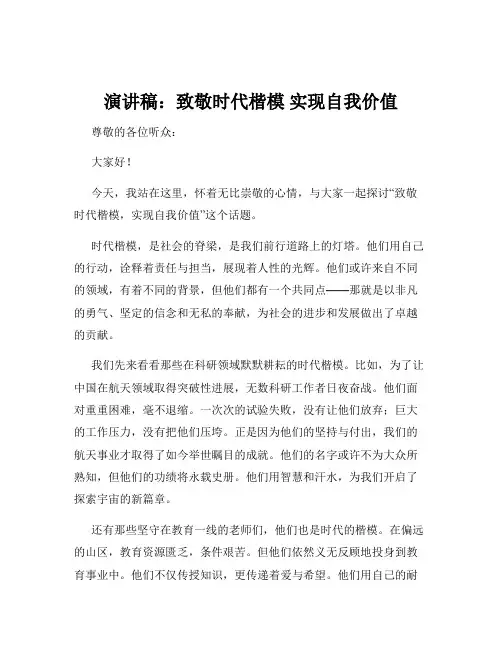 演讲稿：致敬时代楷模 实现自我价值