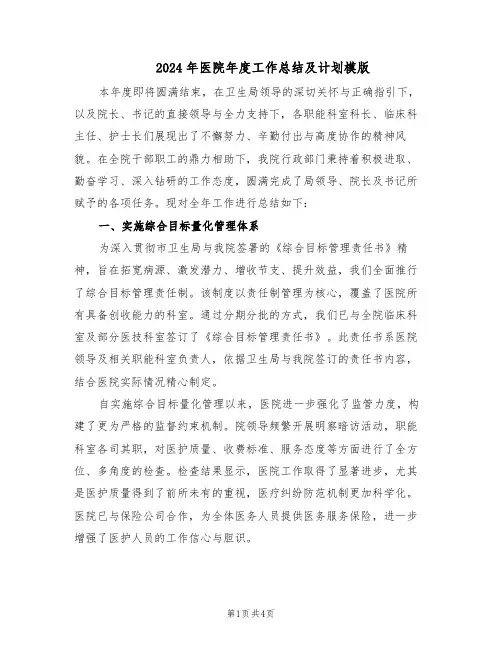 2024年医院年度工作总结及计划模版(二篇)