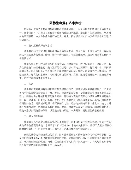 园林叠山置石艺术探析