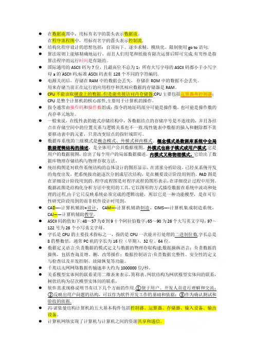 2018计算机二级选择题知识点整理ms