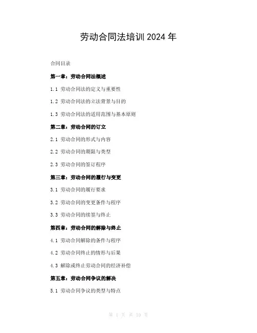 劳动合同法培训2024年