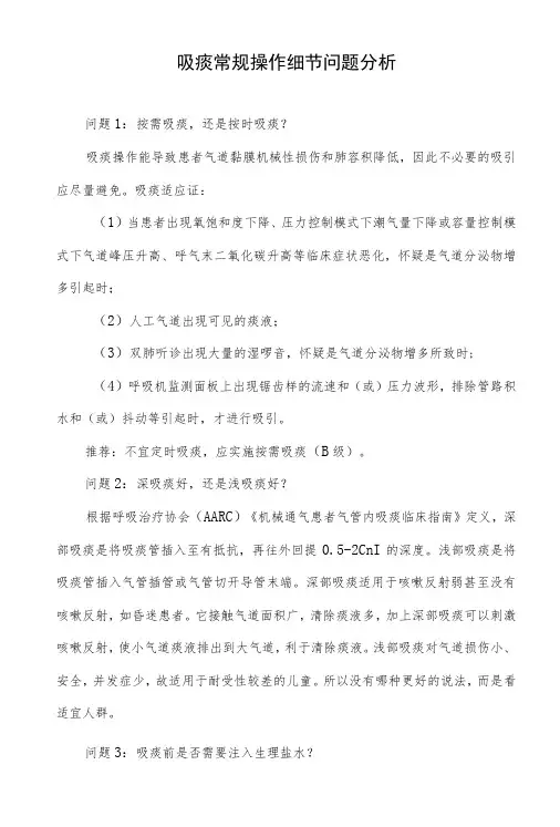 吸痰常规操作细节问题分析