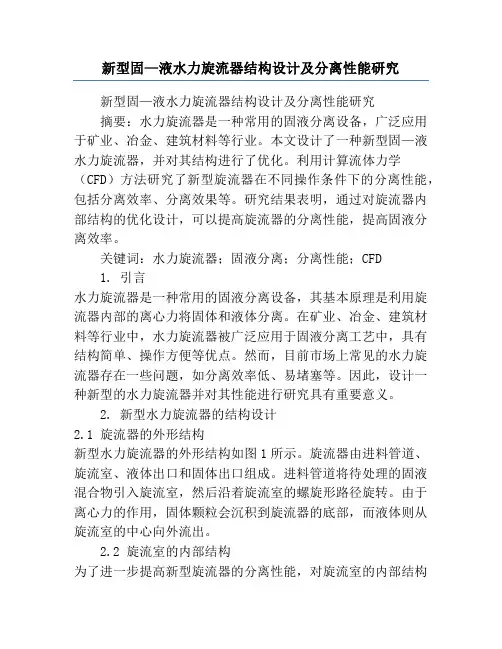 新型固—液水力旋流器结构设计及分离性能研究