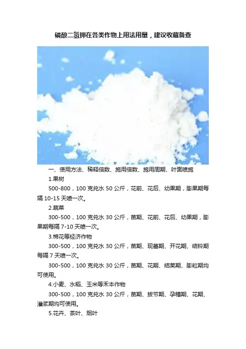 磷酸二氢钾在各类作物上用法用量，建议收藏备查
