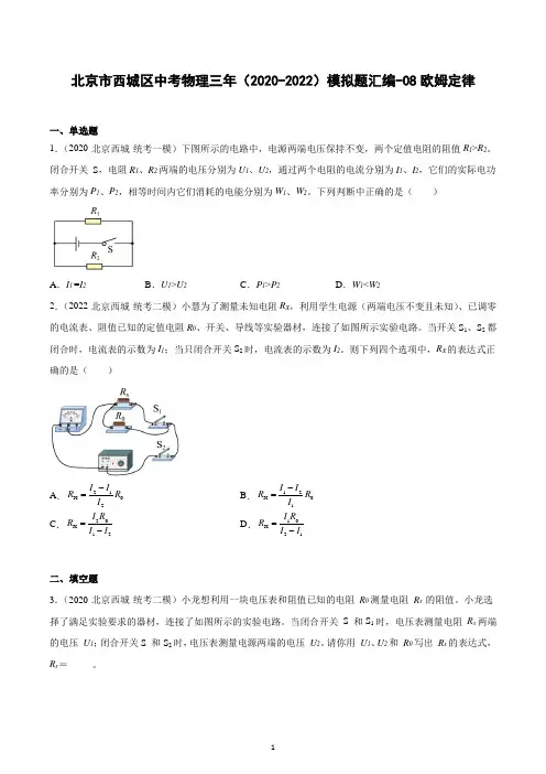 北京市西城区中考物理三年(2020-2022)模拟题汇编-08欧姆定律