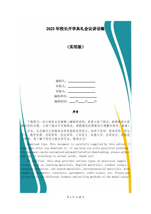 2023年校长开学典礼会议讲话稿