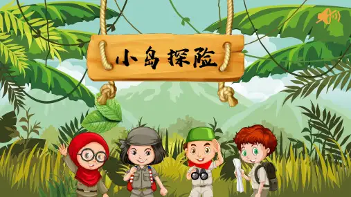 课堂互动游戏-小岛探险—无触发器版PPT模板
