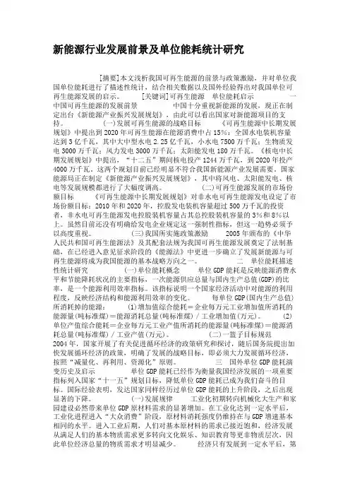 新能源行业发展前景及单位能耗统计研究(精)