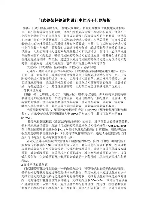 门式钢架轻钢结构设计中的若干问题解析