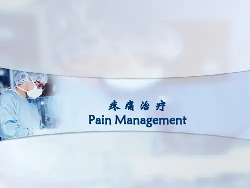 外科学：疼痛治疗