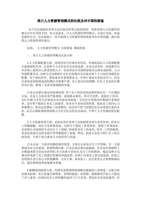 美日人力资源管理模式的比较及对中国的借鉴
