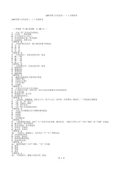 16秋学期《古代汉语(一)》在线作业100分