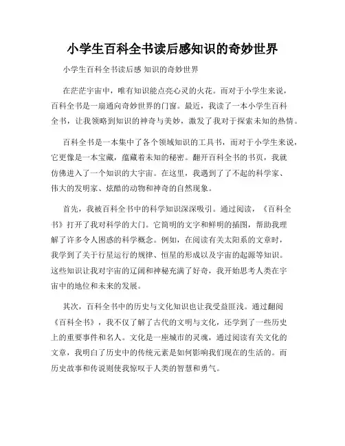 小学生百科全书读后感知识的奇妙世界