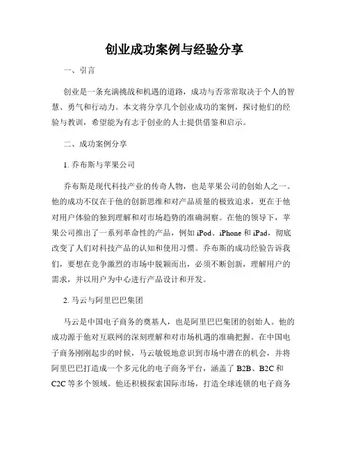 创业成功案例与经验分享