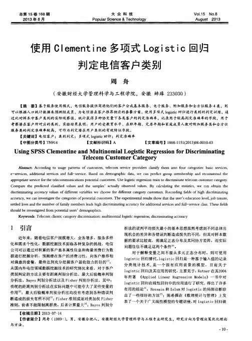 使用Clementine多项式Logistic回归判定电信客户类别