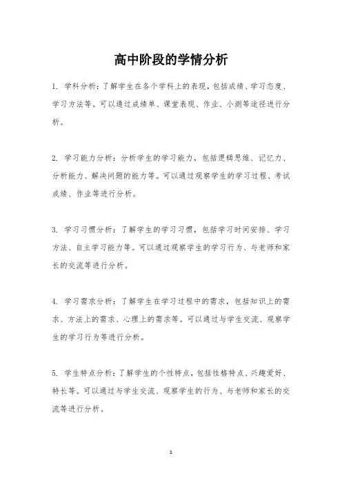高中阶段的学情分析
