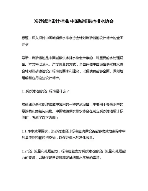 炭砂滤池设计标准 中国城镇供水排水协会
