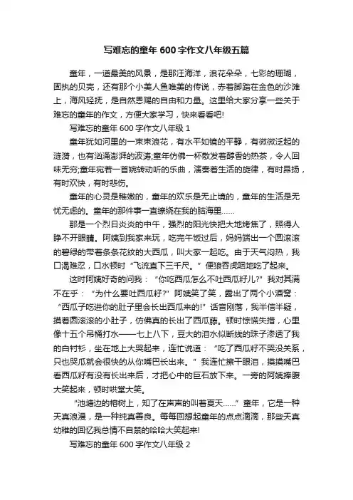 写难忘的童年600字作文八年级五篇