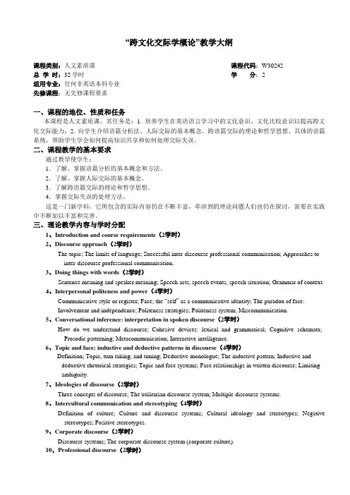 跨文化交际学概论教学大纲