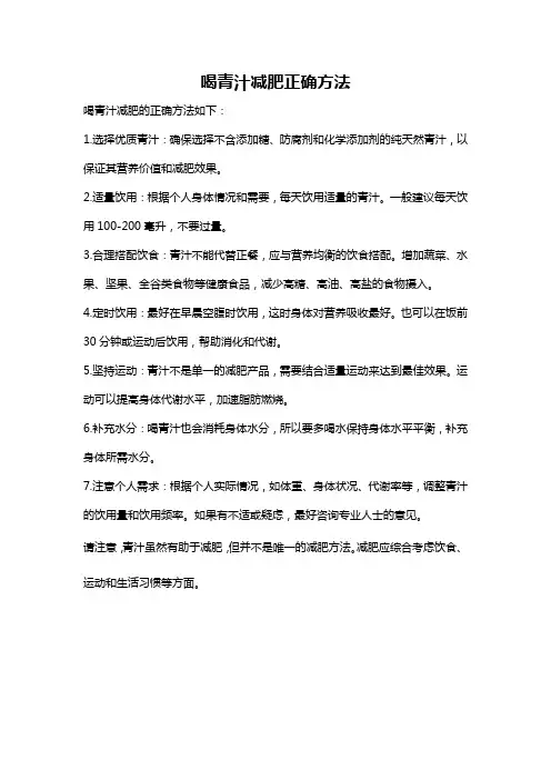 喝青汁减肥正确方法