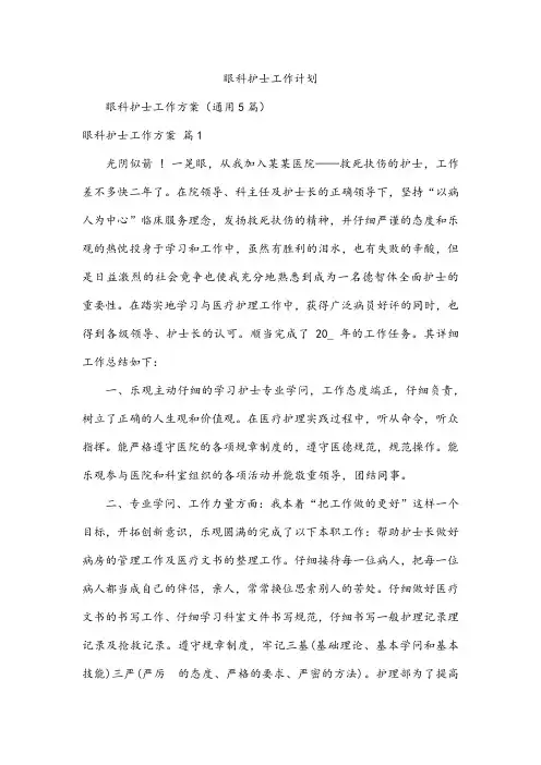 眼科护士工作计划