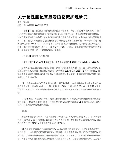 关于急性脑梗塞患者的临床护理研究