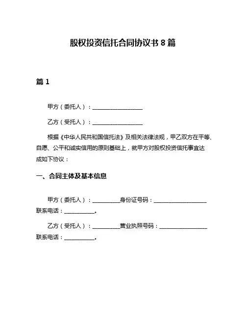 股权投资信托合同协议书8篇