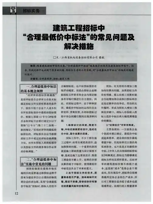 建筑工程招标中“合理最低价中标法”的常见问题及解决措施