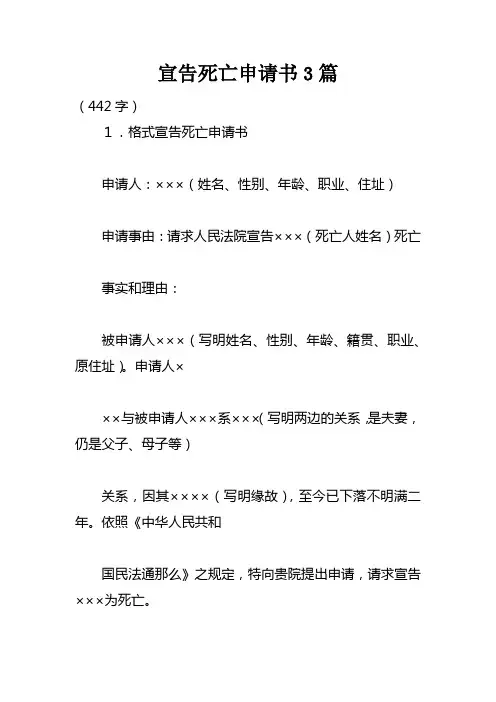 宣告死亡申请书3篇