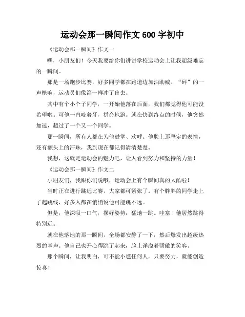 运动会那一瞬间作文600字初中
