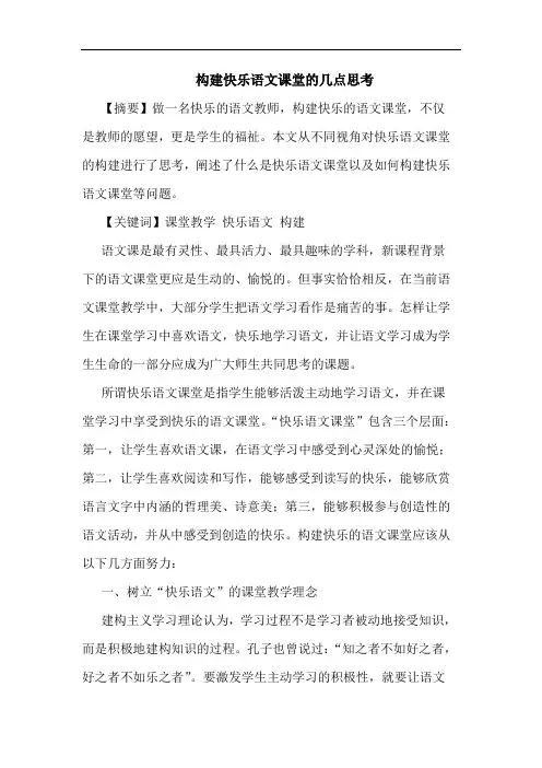 构建快乐语文课堂论文
