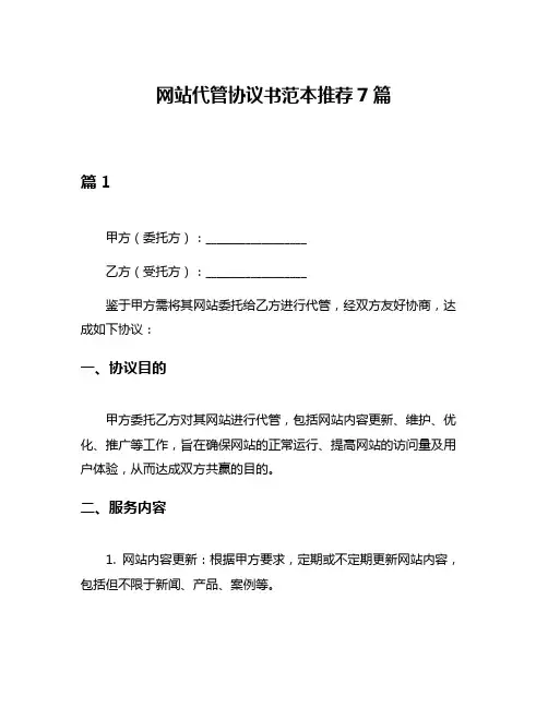 网站代管协议书范本推荐7篇