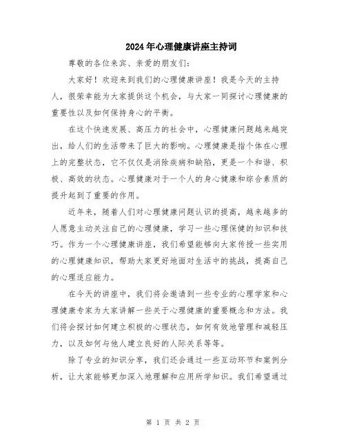 2024年心理健康讲座主持词