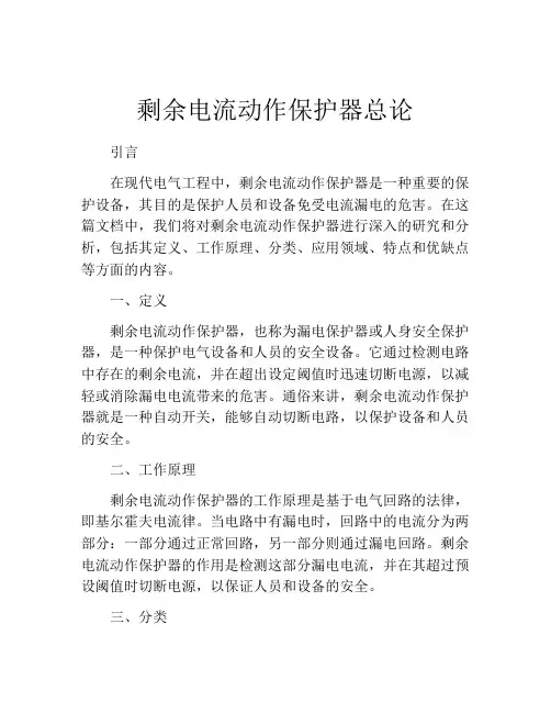 剩余电流动作保护器总论