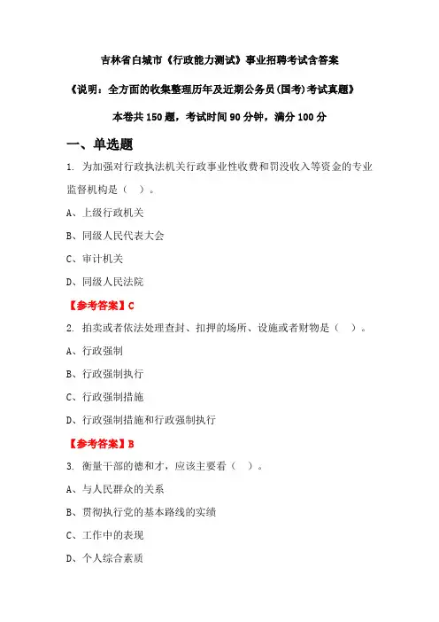 吉林省白城市《行政能力测试》公务员招聘考试真题含答案