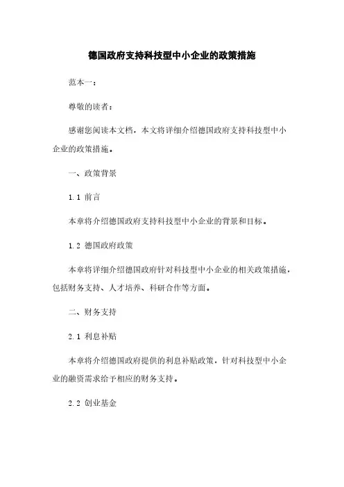 德国政府支持科技型中小企业的政策措施