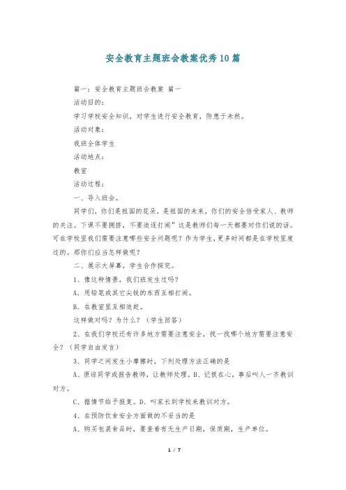 安全教育主题班会教案优秀10篇
