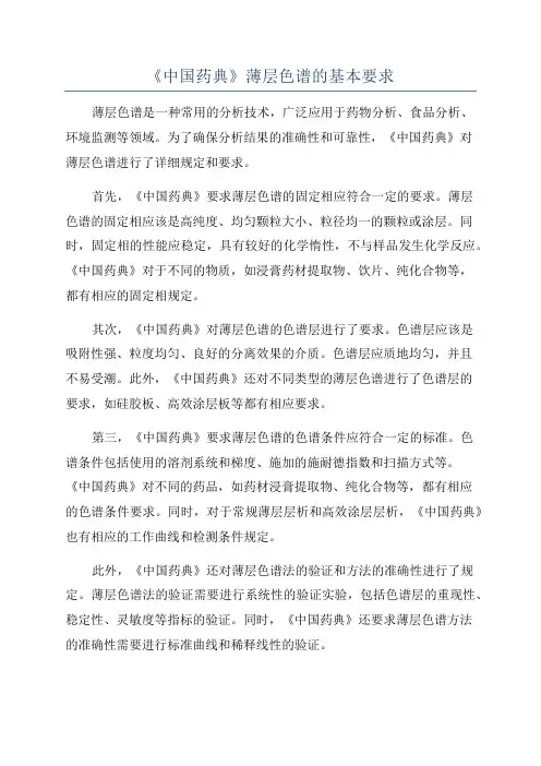 《中国药典》薄层色谱的基本要求